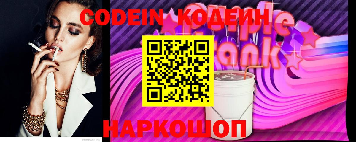 Codein напиток Lean (лин) Острогожск